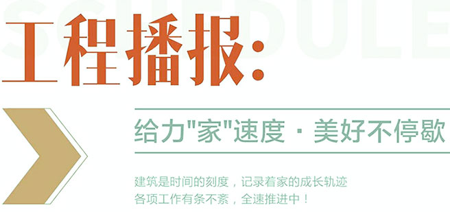 工程播報(bào)｜鉚足干勁，步履不停，匠心筑家！