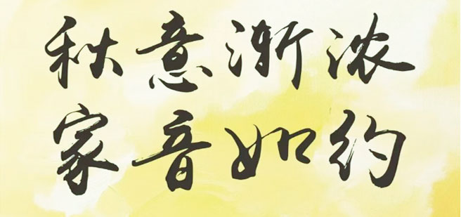 永兆【凌云閣·B區(qū)】：九月家書(shū) | 秋意漸濃，家音如約；